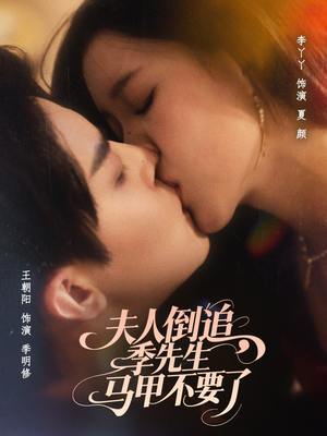 夫人倒追季先生马甲不要了（80集）爆火短剧抢先看