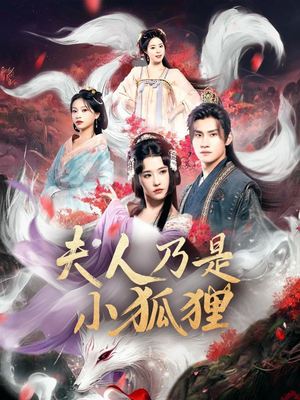 狐狸夫人今天掉马了吗&夫人乃是小狐狸（62集）最火的短剧