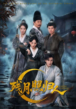 残月照归人（60集）夸克在线观看