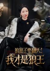 狼崽子要翻天！我才是狼王&狼崽子要翻天我才是狼王（30集）最新上映的短剧