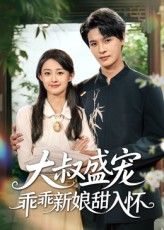 大叔盛宠乖乖新娘甜入怀（58集）红果免费短剧