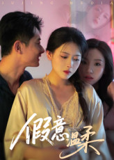 假意温柔（61集）番茄短剧免费看