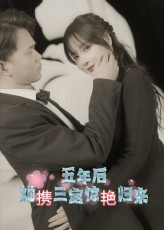 五年后她携三宝惊艳归来（78集）最热门短剧来了