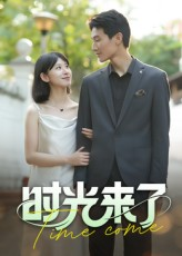 时光来了（16集）每日短剧分享