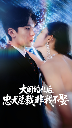大闹婚礼后忠犬总裁非我不娶 (80集) 独家内容免费看