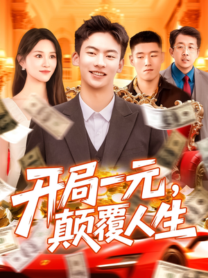 开局一元颠覆人生 (104集) 剧情简介
