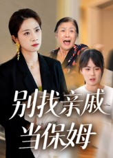 别找亲戚当保姆（35集）一口气看完