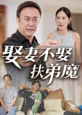 娶妻不娶扶弟魔（35集）不用花钱看全剧