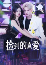 捡到的真爱（49集）短剧全集完整