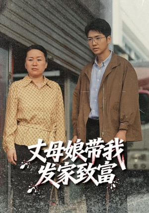 丈母娘带我发家致富（41集）短剧中追到爽