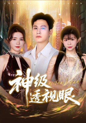神级透视眼（77集）精彩短剧来了