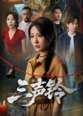 三声铃（68集）360网盘观看