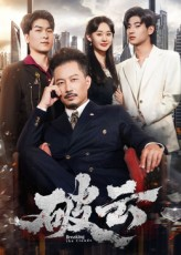 破云（60集）分享热门短剧
