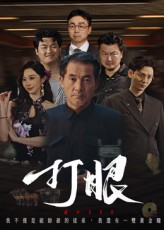 打眼（48集）超甜短剧分享