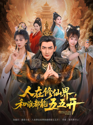 人在修仙界和谁都能五五开（80集）独家短剧免费看