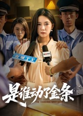 是谁动了金条（56集）全集免费观看