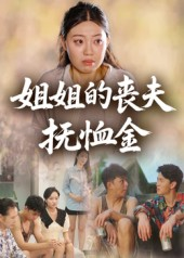 姐姐的丧夫抚恤金（40集）这部短剧太好看