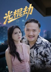 光棍劫（30集）高清画质免费看