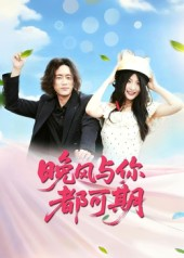 晚风与你都可期（50集）短剧爆款推荐