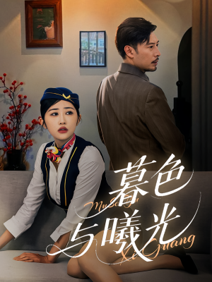 暮色与曦光（70集）民国短剧推荐