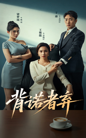 背诺者弃（52集）夸克在线观看