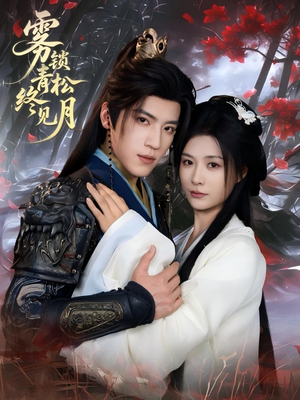 雾锁青松终见月（50集）无需充值尽情看