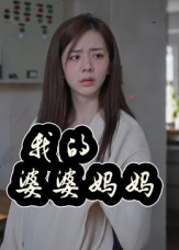 我的婆婆妈妈&婆婆也是妈（40集）精彩短剧分享