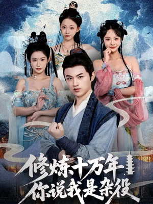 修炼十万年你说我是杂役（71集）1-102集