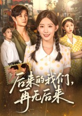 后来的我们再无后来（76集）每日分享短剧