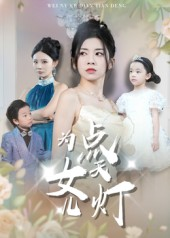 为女儿点天灯（60集）短剧推荐更新中