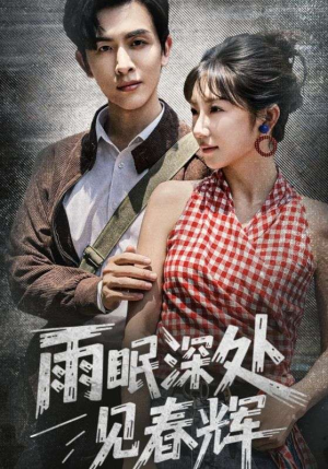 雨眠深处见春辉（60集）短剧小说在线看