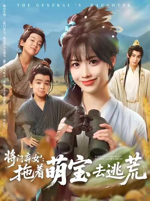 将门弃女拖着萌宝去逃荒 (78集) 简直不要太好看