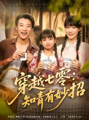 穿越七零知青有妙招 (78集) 短剧太精彩了