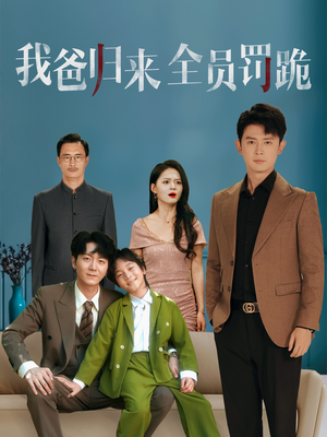 我爸归来全员罚跪 (61集) 追短剧关注我