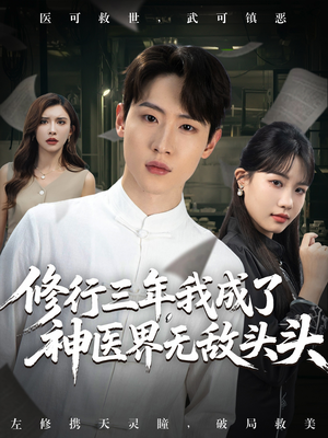 修行三年我成了神医界无敌头头 (77集) 全集免费看短剧
