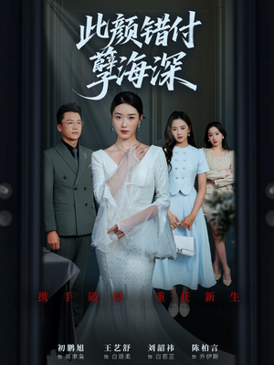 此颜错付孽海深 (56集) 追短剧太上头了