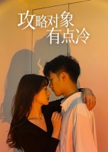 攻略对象有点冷（41集）一个短剧看全集