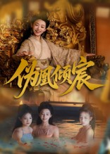 伪凰倾宸（54集）追风的女孩短剧
