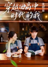 穿越回高中时代的我-暑假篇（77集）短剧在哪里看