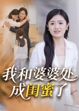 我和婆婆处成闺蜜了（35集）高清画质免费看