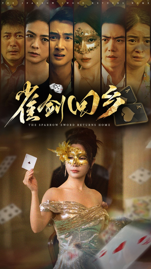 雀剑回乡（94集）短剧热播推荐