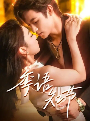 季语知节(111集) 季语知节(111集)民国短剧推荐