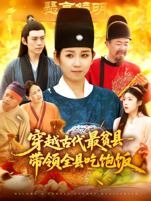 穿越古代最贫县带领全县吃饱饭（110集）怎么看全集