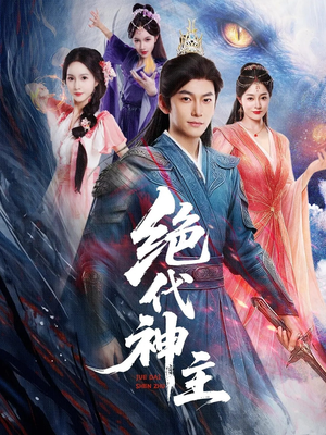 绝代神主（69集）在哪个平台能看