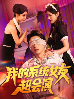 我的系统女友超会演（80集）超火短剧抢先看