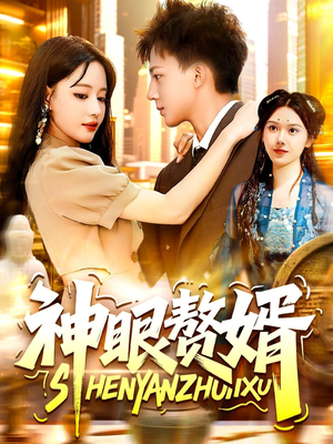 神眼赘婿（94集）超爽短剧推荐