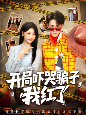 开局吓哭骗子我红了（80集）流畅播放免费看