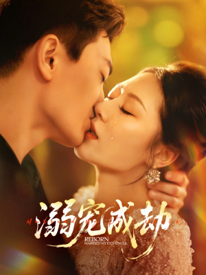 溺宠成劫（70集）短剧免费看
