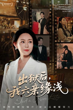 出狱后我六亲缘浅 (60集) 第一季