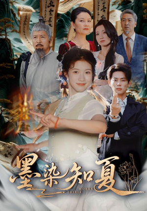 墨染知夏（70集）热门短剧免费看